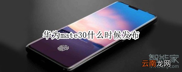 华为mate30什么时候发布