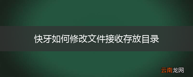 快牙如何修改文件接收存放目录