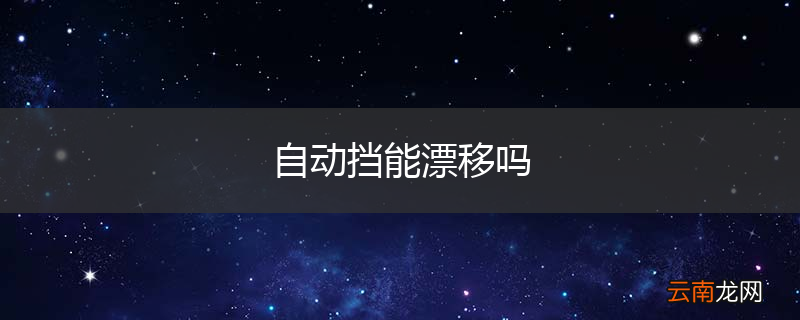 自动挡能漂移吗