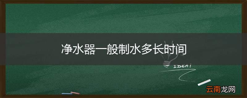 净水器一般制水多长时间