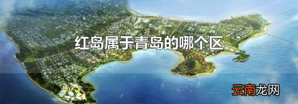 红岛属于青岛的哪个区