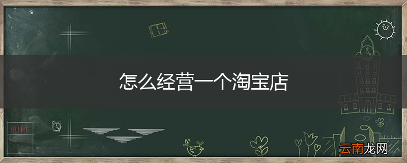 怎么经营一个淘宝店