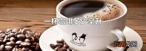 一杯咖啡多少毫升