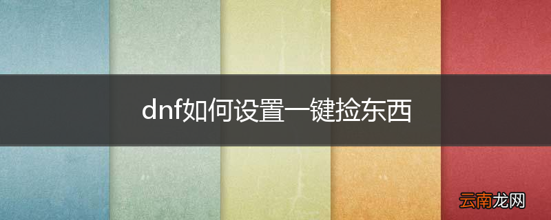 dnf如何设置一键捡东西