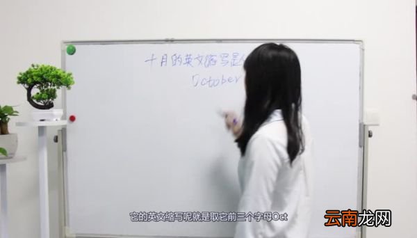 十月的英文缩写是什么 十月的英文缩写怎么写