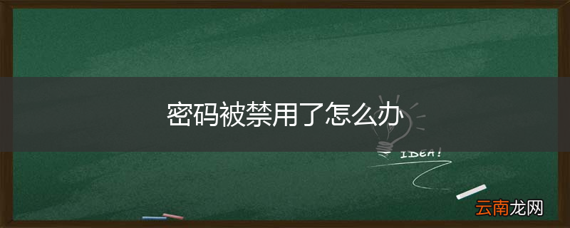 密码被禁用了怎么办