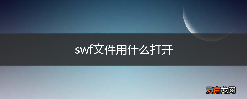 swf文件用什么打开