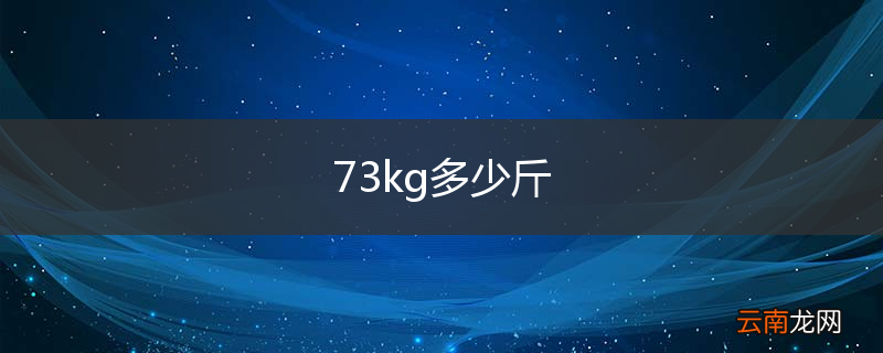 73kg多少斤