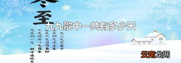 九九歌中一共有多少天
