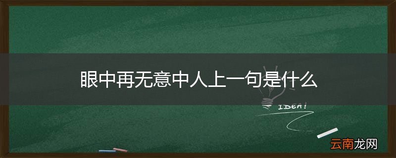 眼中再无意中人上一句是什么