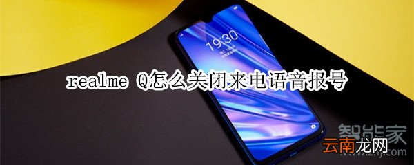 realme Q怎么关闭来电语音报号