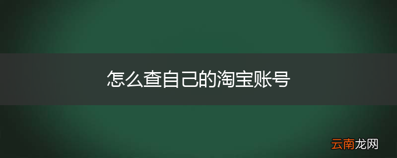 怎么查自己的淘宝账号