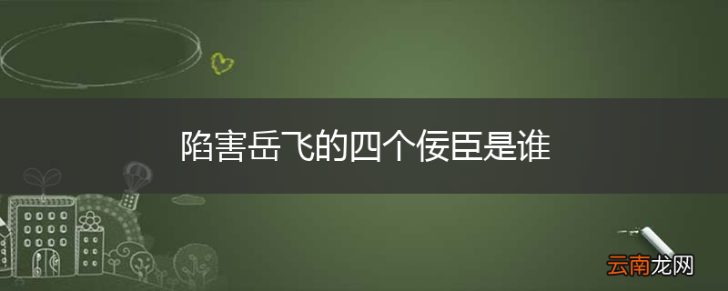 陷害岳飞的四个佞臣是谁