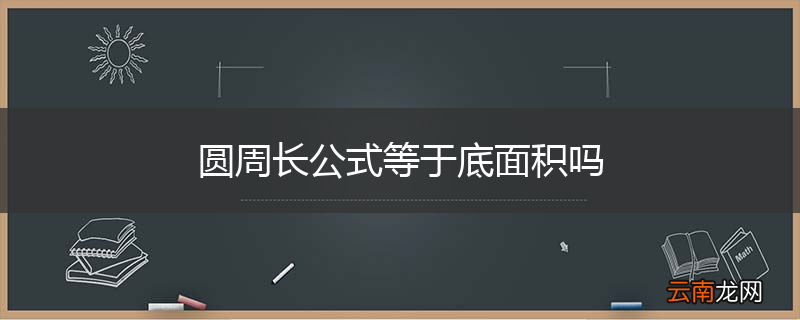 圆周长公式等于底面积吗