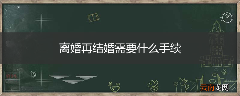 离婚再结婚需要什么手续