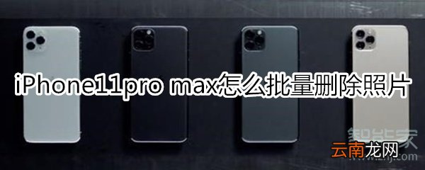 iPhone11pro max怎么批量删除照片
