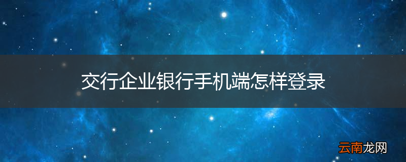 交行企业银行手机端怎样登录