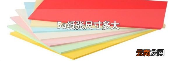 5a纸张尺寸多大