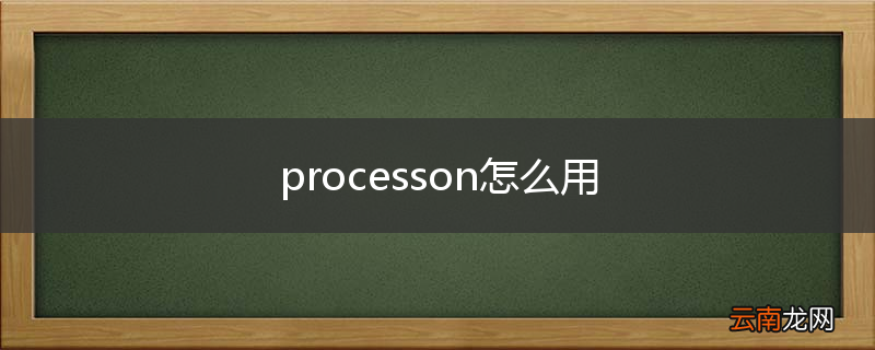 processon怎么用