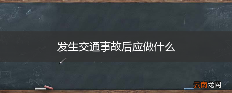 发生交通事故后应做什么