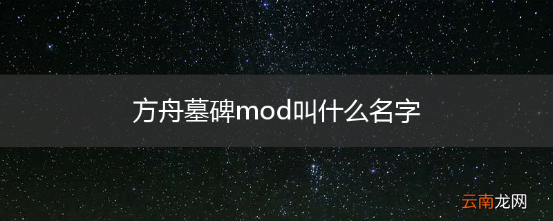 方舟墓碑mod叫什么名字