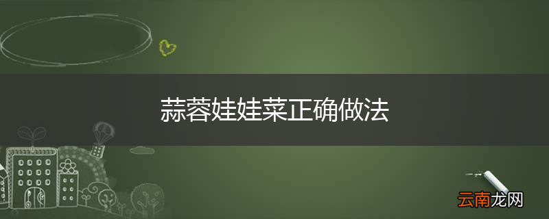 蒜蓉娃娃菜正确做法