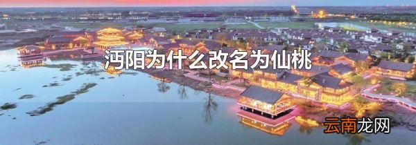 沔阳为什么改名为仙桃