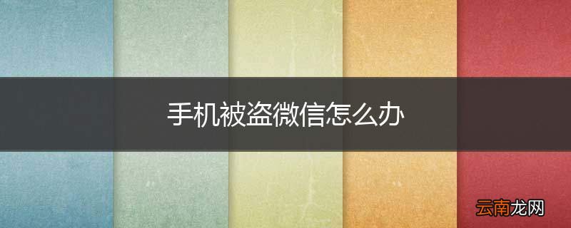 手机被盗微信怎么办
