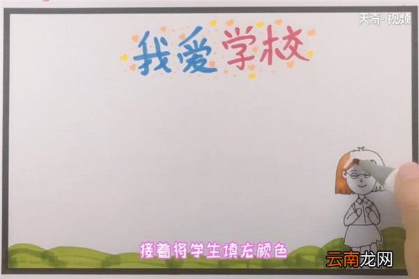 我爱学校手抄报 我爱学校手抄报画法