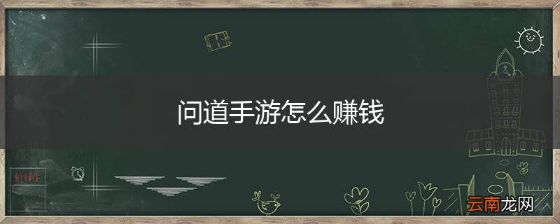 问道手游怎么赚钱