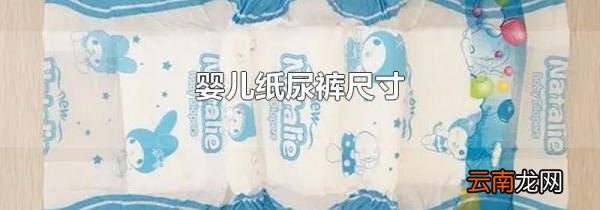 婴儿纸尿裤尺寸