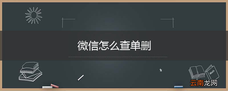 微信怎么查单删