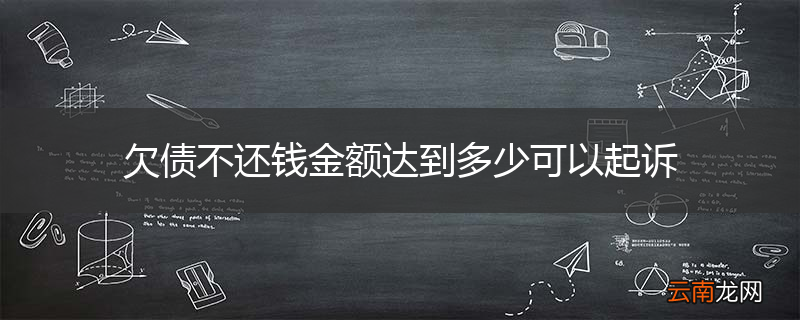 欠债不还钱金额达到多少可以起诉