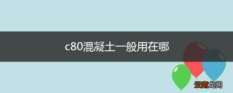 c80混凝土一般用在哪