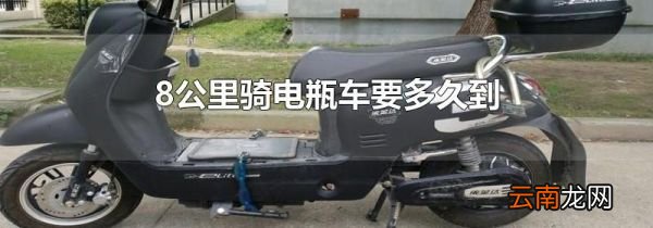 8公里骑电瓶车要多久到