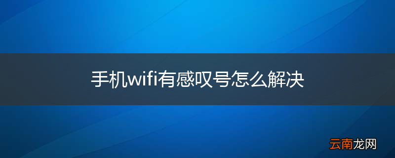 手机wifi有感叹号怎么解决