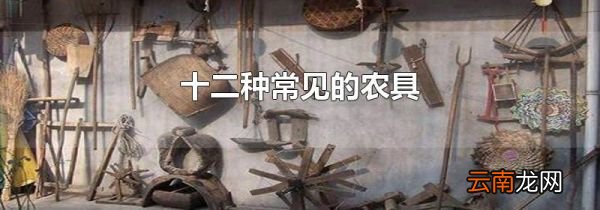 十二种常见的农具