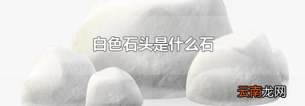 白色石头是什么石