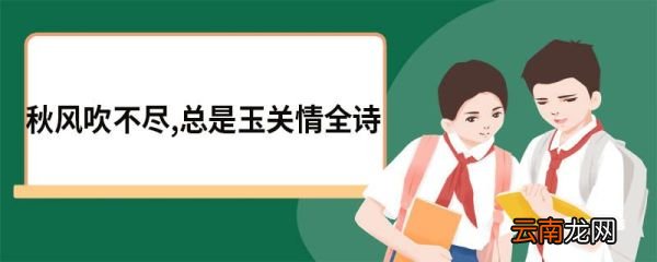 秋风吹不尽,总是玉关情全诗 子夜吴歌秋歌原文