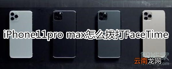 iPhone11pro max怎么拨打FaceTime