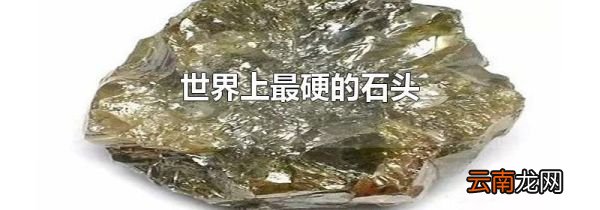 世界上最硬的石头