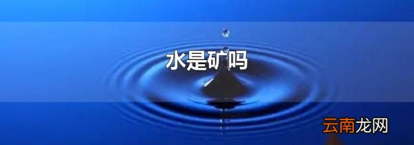 水是矿吗