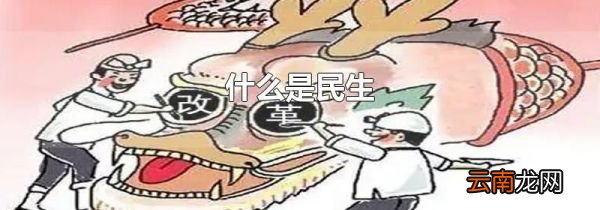什么是民生