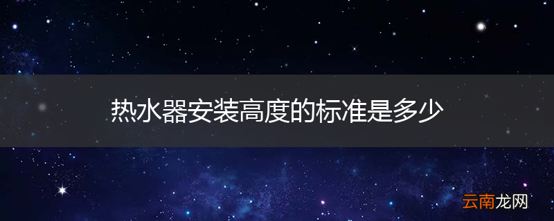 热水器安装高度的标准是多少