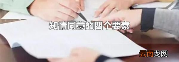 知情同意的四个要素