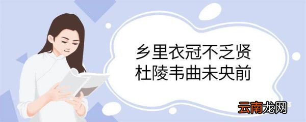 乡里衣冠不乏贤杜陵韦曲未央前是什么意思 乡里衣冠不乏贤杜陵韦曲未央前的意思