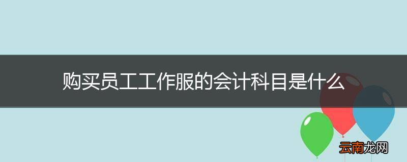 购买员工工作服的会计科目是什么
