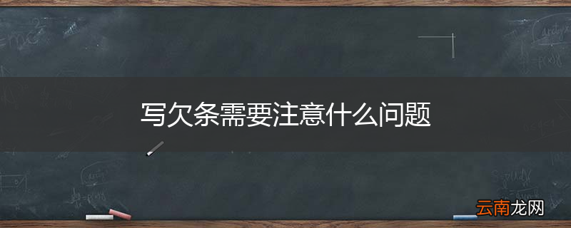 写欠条需要注意什么问题