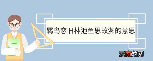 羁鸟恋旧林池鱼思故渊什么意思 羁鸟恋旧林池鱼思故渊的意思