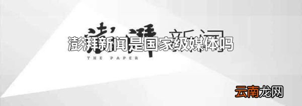 澎湃新闻是国家级媒体吗